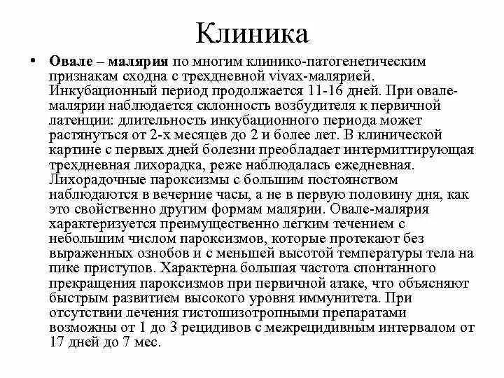 Вивакс малярия инкубационный период. Малярия клиника инкубационный период. Малярия овале клиника. Инкубационный период при трехдневной малярии.