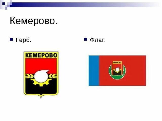 Описание кемеровского герба. Кемерово символы города. Герб г Кемерово. Герб города Кемерово. Флаг города Кемерово.