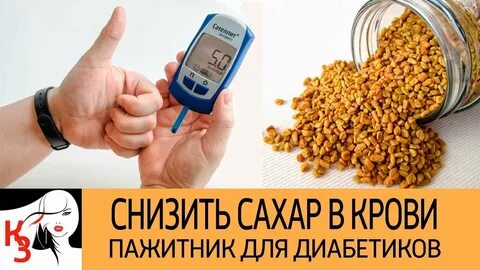 Пажитник при сахарном диабете