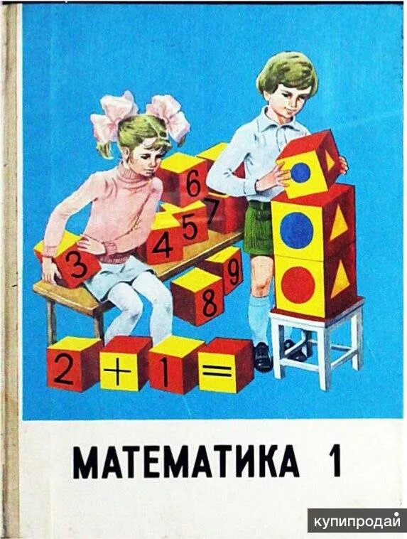 Учебники 1990 года. Советские учебники. Советские учебники начальных классов. Старые учебники по математике.