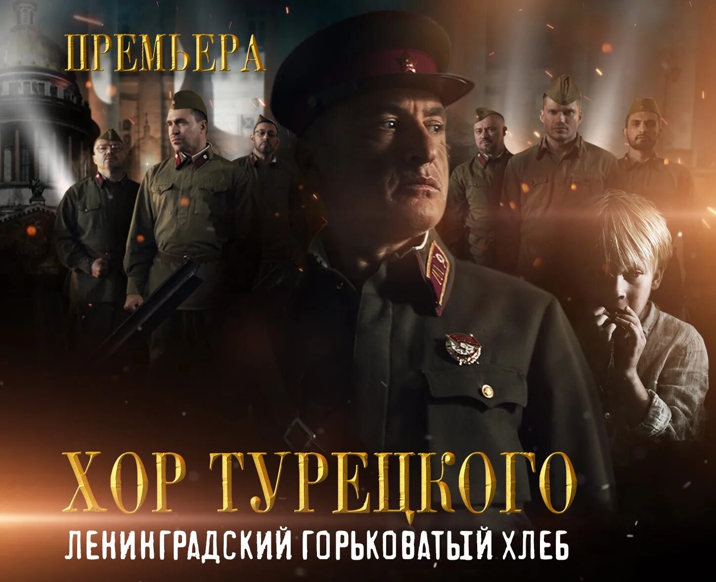 Хлеб премьер. Ленинградский горьковатый хлеб хор. Ленинградский горьковатый хлеб хор. Хор турецкого ленинградский горьковатый хлеб. Ленинградский горьковатый хлеб хор.