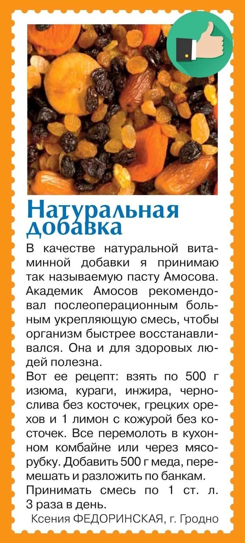 Амосов рецепт для иммунитета. Паста амосова из сухофруктов для иммунитета рецепт. витаминная паста амосова рецепт. паста амосова из сухофруктов рецепт. смесь амосова рецепт.