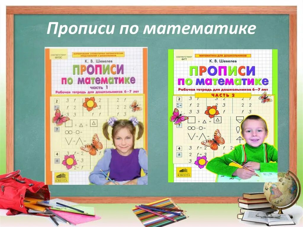 Прописи шевелев 6 7. Прописи по математике шевелев. пособия для подготовки к школе. подготовка к школе методические пособия. математические прописи шевелев.