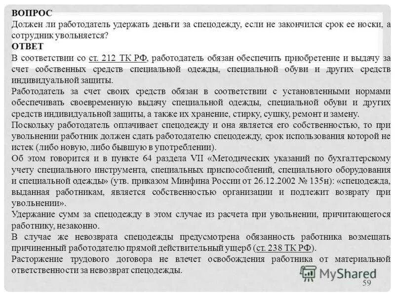 Если договор закончился можно. Возврат СИЗ при увольнении работника. Спецодежда при увольнении сотрудника. Возврат спецодежды при увольнении. Удержание за спецодежду при увольнении приказ.