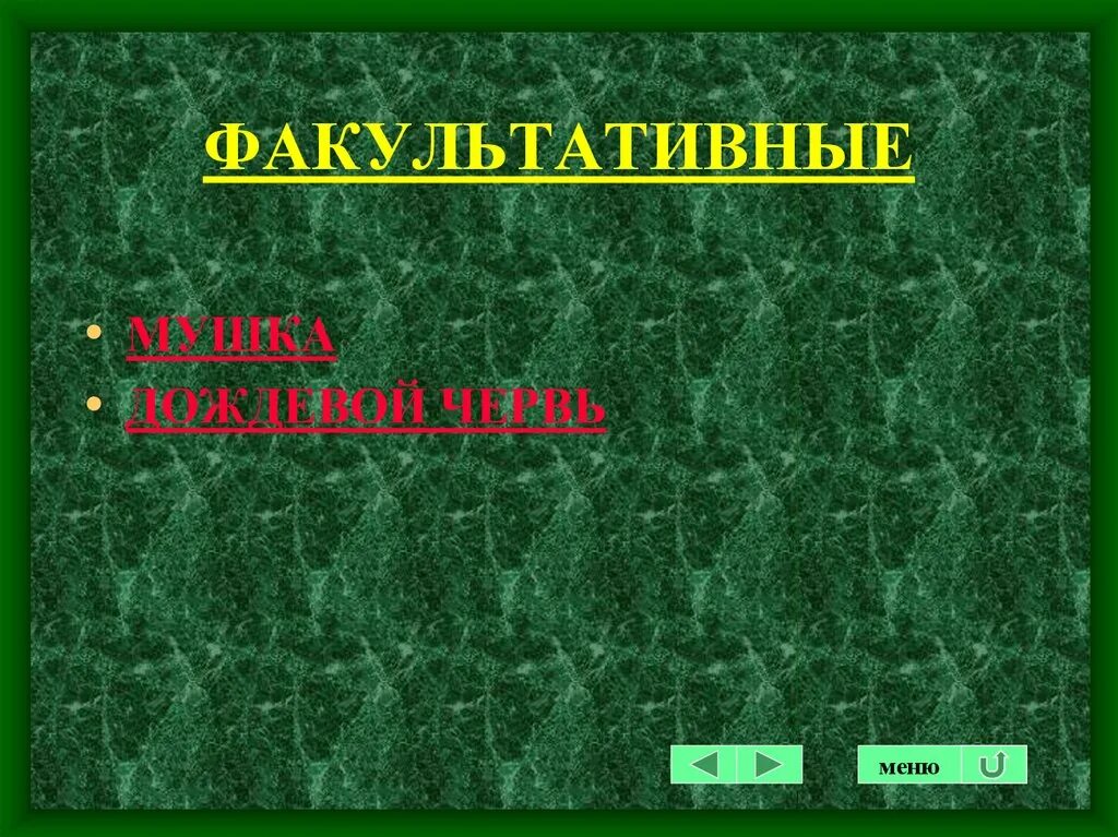 Факультативный вопрос это. Факультативные признаки. Факультативный вопрос это. Факультативный паразитизм. Факультативный вопрос это.