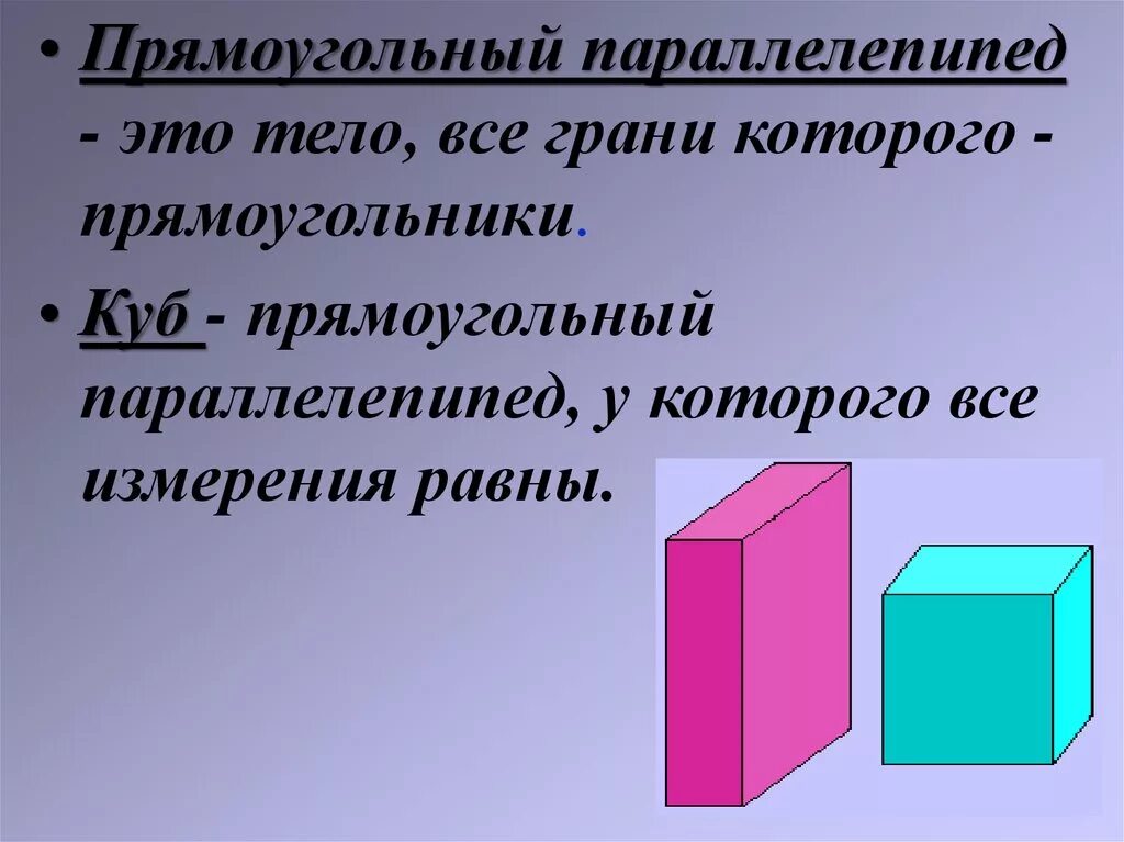 У прямоугольного параллелепипеда все грани. Прямоугольный параллелепипед куб 4 класс. Параллелепипед, куб, прямоугольный параллелепипед. Равные грани прямоугольного параллелепипеда. Прямоугольный параллел.