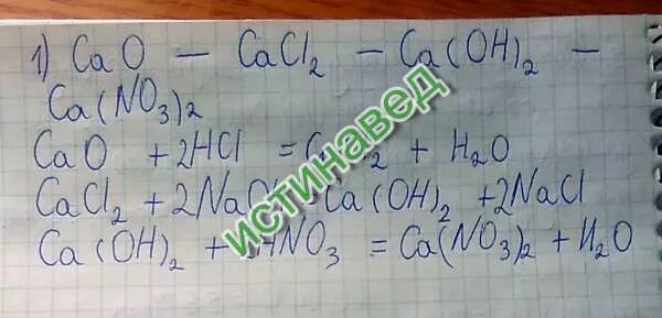 Cao cacl2. CA-cao-CA(Oh)2-CA(no3)3. CA cao CA Oh 2 CA no3. CA cao CA Oh 2 hno3. Ca no3 2 caso4 уравнение реакции