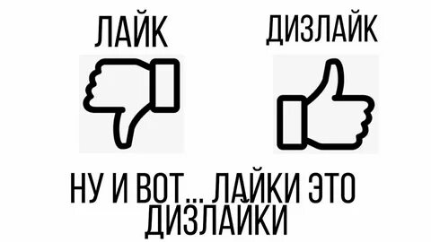 Включи говорящий лайк