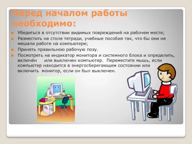 Для работы или необходимо использовать. Перед началом. Убедиться в отсутствии видимых повреждений на рабочем месте. Мотивация учащихся на уроке. Для работы или необходимо использовать.