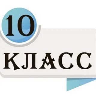 Кл 10а