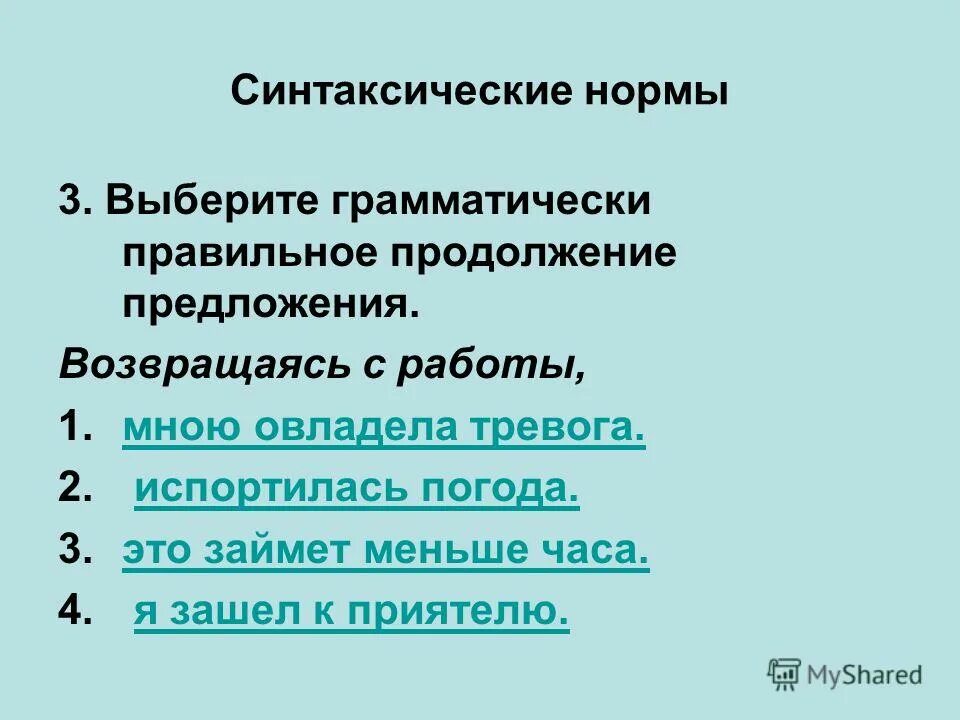 грамматически правильное предложение с деепричастием. выберите грамматически правильное предложение возвращаясь домой. грамматическое правильное продолжение. выберите грамматически правильное предложение возвращаясь домой. выберите грамматически правильное продолжение предложения.