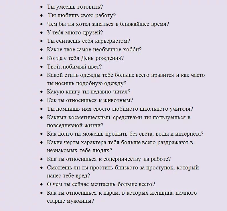 Главные вопросы мужчине. Интересные вопросы. Вопросы парню. Вопросы чтобы узнать человека. Вопросы чтобы узнать человека лучше.