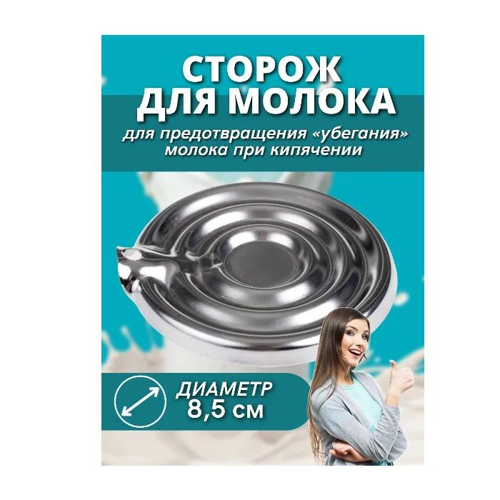 Молочный сторож как работает. Сторож для молока. сторож для кипячения молока. молочный сторож.