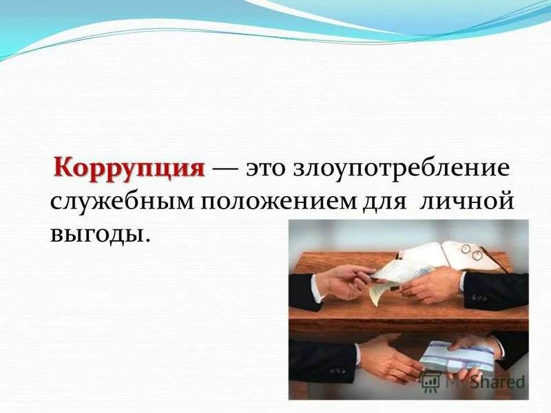 Извлечение из своего положения личных выгод