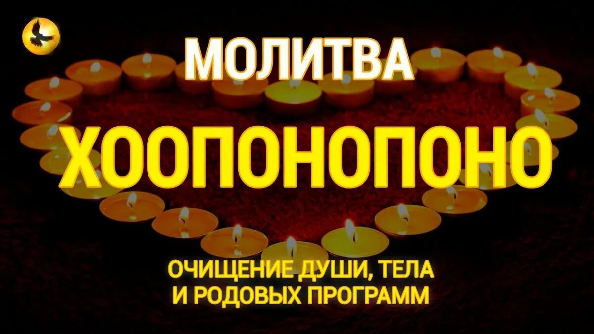 Хоопонопоно 108 раз мантра. Молитва Хоопонопоно. Молитва Хоопонопоно для исцеления души и тела. Хоопонопоно очищение рода. Молитва Моррны Хоопонопоно.