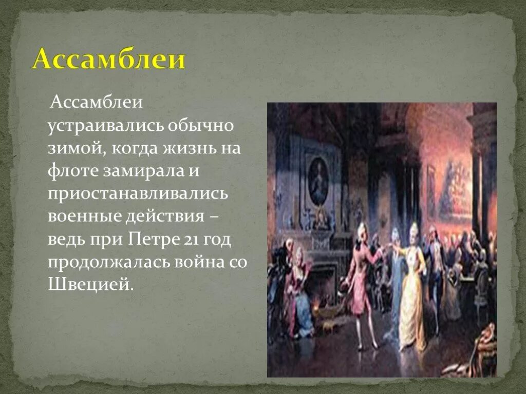 Ансамбли Петра 1. Хлебовский Ассамблея при Петре 1. Ассамблеи при Петре 1 1718 года.