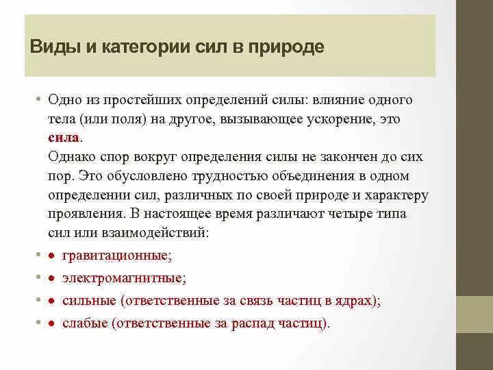 Влияние силы в природе. Категории сил. Категории силы список. Что такое отдельная категория сил. Мера воздействия силы