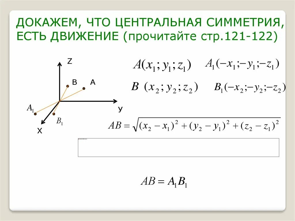 Осевая симметрия является движением. Зеркальная симметрия доказательство движения. Центральная симметрия движение доказательство. Осевая симметрия доказательство движения. Центральная симметрия является движением доказательство.