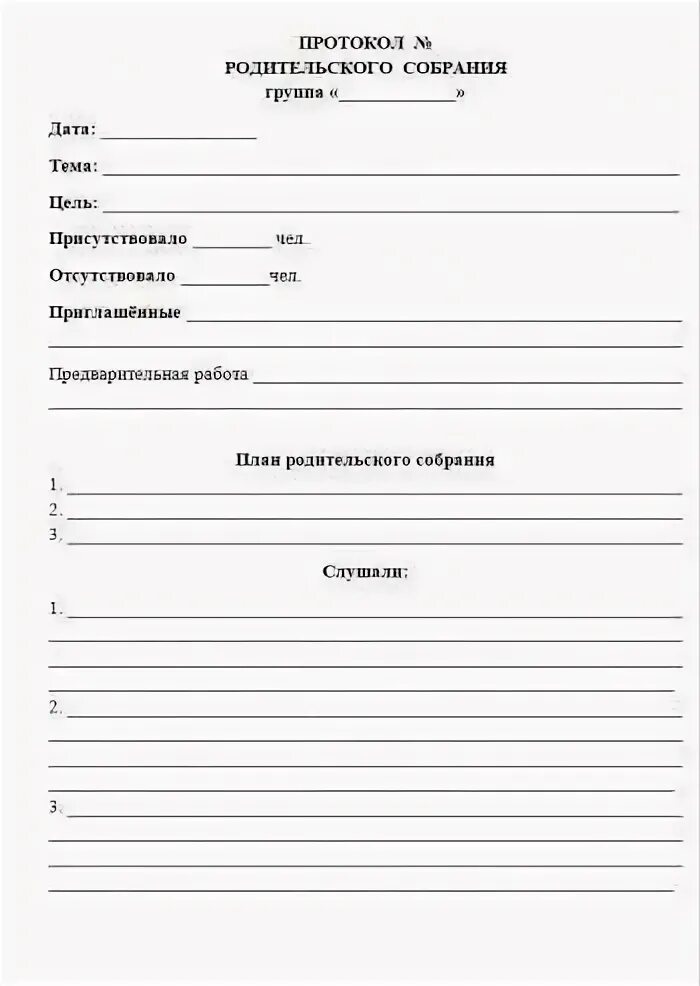 Протокол собрания подготовительная группа конец года. Примерная форма протокола родительского собрания в детском саду. Протокол проведения родительского собрания в детском саду. Протокол родит собраний в ДОУ. Протокол группового родительского собрания в детском саду образец.