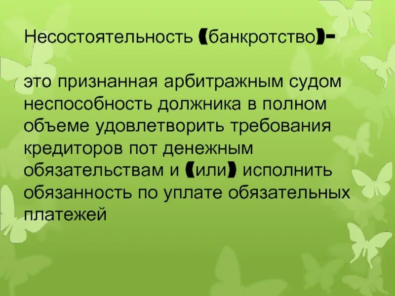 Банкротство это признанная. Банкротство. Несостоятельность. Банкрот это простыми словами. Признание арбитражных судом неспособность должника в полном объеме.