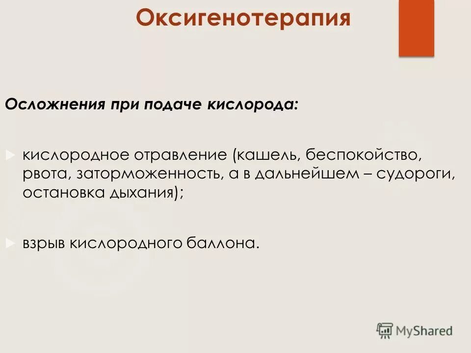 Является простой в использовании и. Осложнения оксигенотерапии. Осложнения оксегено терапии. Осложнения при проведении оксигенотерапии. Возможные осложнения оксигенотерапии.