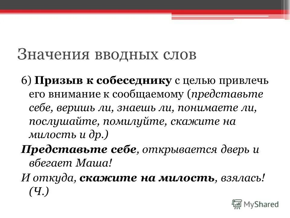 Предложение с вводными словами призыв к собеседнику. Вводные слова со значением привлечение внимания. Вводные слова со значением призыва к собеседнику. Призыв к собеседнику вводные слова.