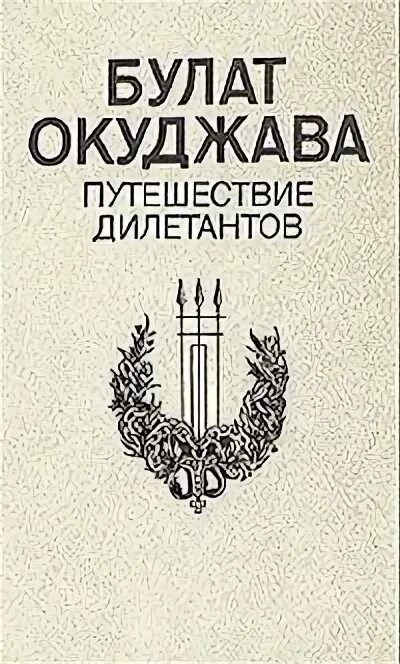 Окуджава путешествие дилетантов. Окуджава дилетанты. Окуджава дилетанты. Окуджава дилетанты. Окуджава путешествие дилетантов иллюстрация.