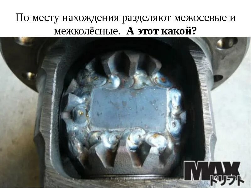 Можно ли заваривать редуктор. Заварка редуктора эскудо. заварка технологических отверстий. welded differential.