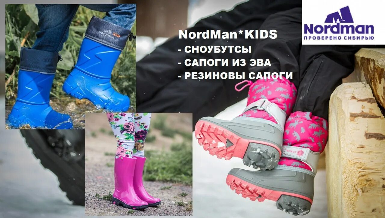 Nordman где производят. Нордман. резиновые сапоги nordman детские. нордман реклама. сапоги нордман детские баннер.