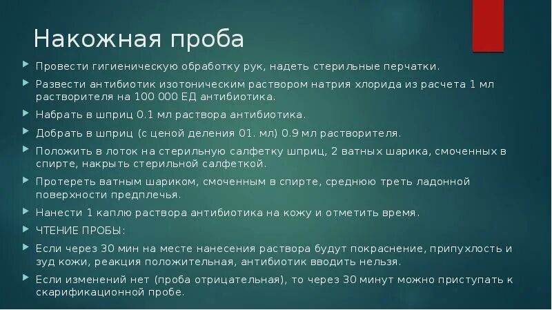 Проведение пробы на чувствительность к антибиотикам. Проба на антибиотик алгоритм проведения. Постановка пробы на антибиотик алгоритм. Проба на чувствительность к антибиотикам алгоритм.