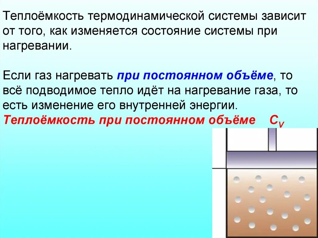 Как изменится давление газа при нагревании. Теплоемкость в термодинамике. При нагревании газа теплоёмкость. Теплоемкость системы. Работа газа при нагревании.