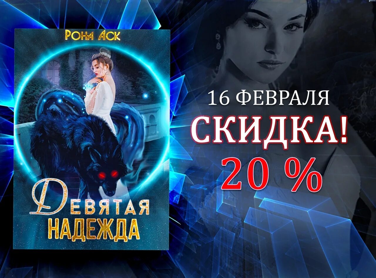 Аском 9. Рона АСК девятая невеста. Девятая невеста книга 2 Рона АСК.