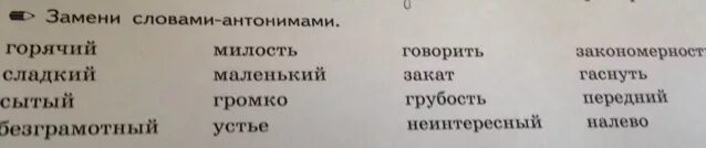 Антоним к слову громкий. Заменить слова на антонимы. Замени слова антонимами закат. Замени слова в тексте антонимами. Антоним к слову безграмотный.