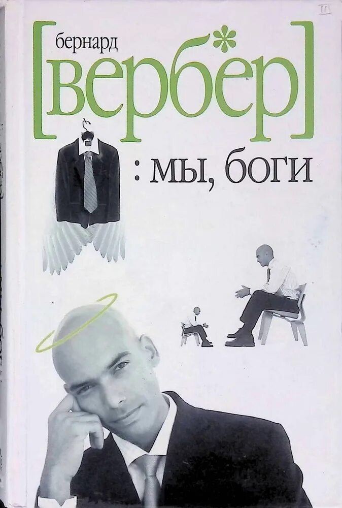Мы боги бернард вербер. Дыхание бога. Мы, боги книга книги бернара вербера. Книга продавай как бог. Вербер бернард слушать.