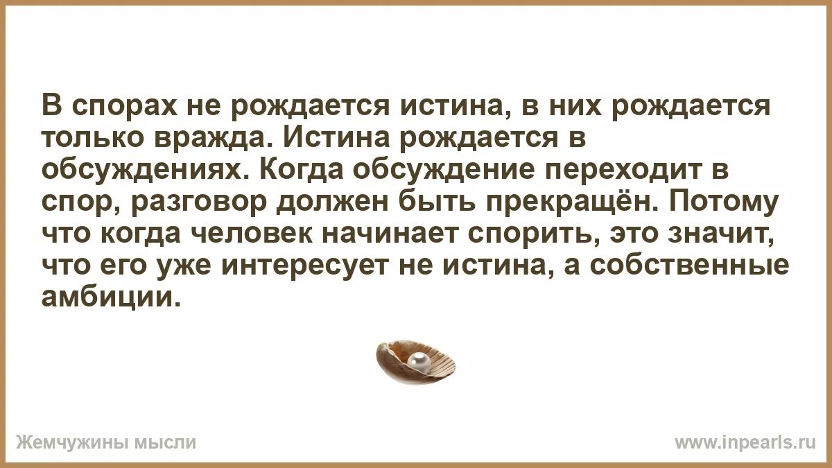 В споре не рождается истина. В дискуссии рождается истина. В разговоре рождается истина. В споре не рождается истина цитата. За спором не заметили