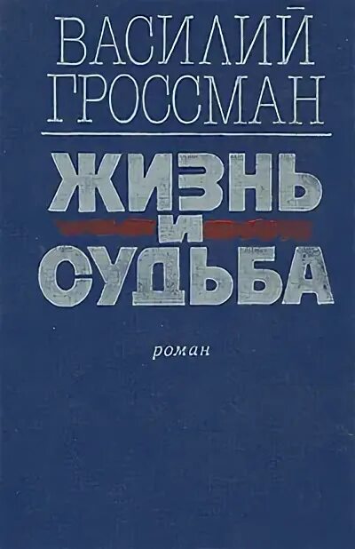 Жизнь и судьба Гроссман 1991. Гроссман жизнь и судьба книга.