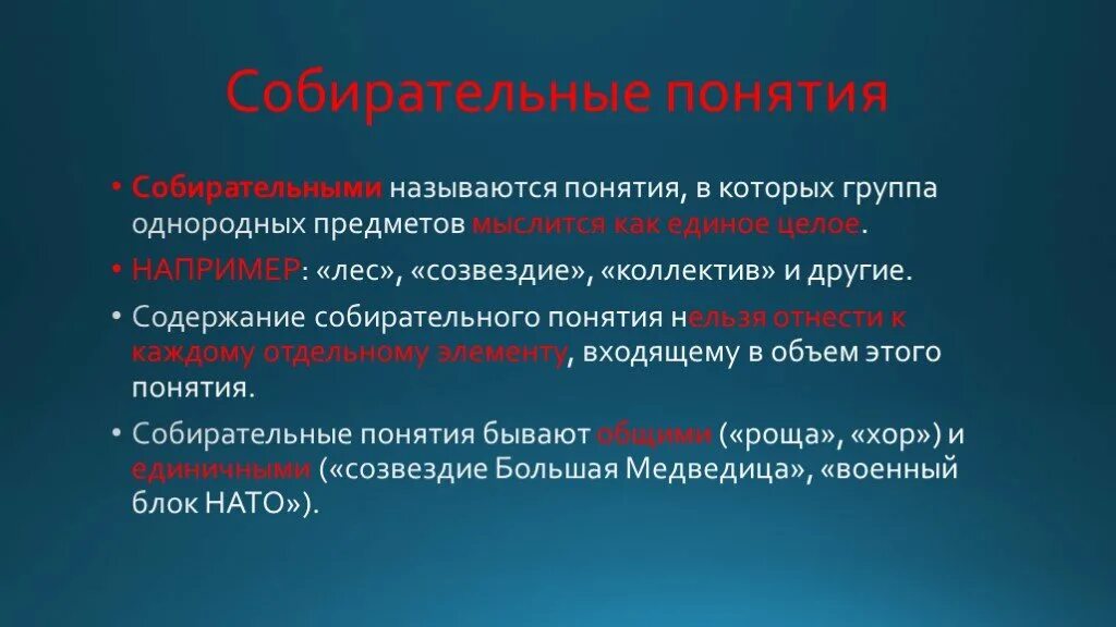 Какие понятия являются. Собирательное понятие. Собирательные понятия в логике. Собирательные и несобирательные понятия.