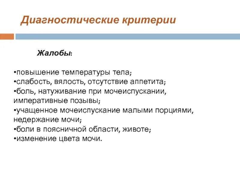 Учащенное болезненное мочеиспускание. Учащённое мочеиспускание малыми порциями. Диагностические критерии недержания мочи. Моча малыми порциями. Болезненное мочеиспускание малыми порциями.