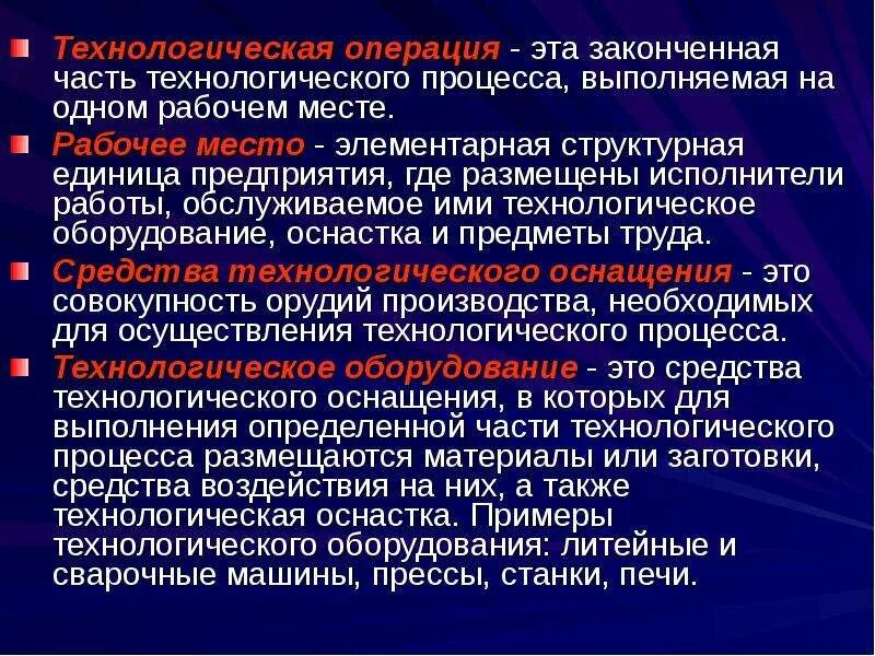 Какие операции относятся к технологическим операциям. Элементы технологического процесса операция. Технологическая операция определение. Технологическая операция это законченная часть. Что такое Технологический процесс и технологическая операция.