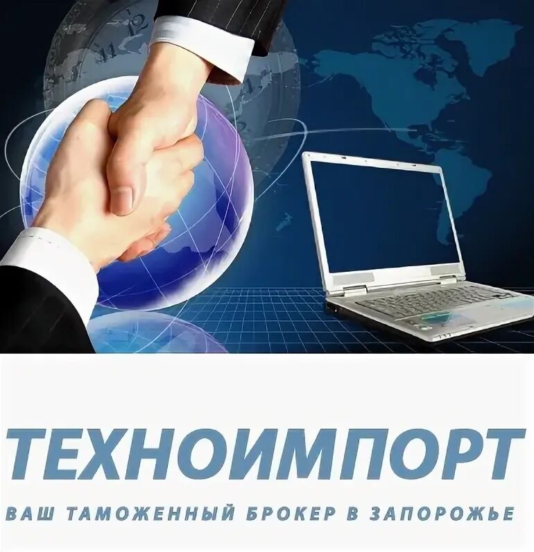 таможенный брокер фото. техноимпорт. ооо "техноимпорт". техноимпорт красноярск сайт. услуги таможенного брокера.
