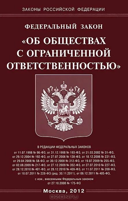 Фз об обществах с ограниченной ответственностью 2023. ФЗ об ООО. Федеральный закон об обществах с ограниченной ОТВЕТСТВЕННОСТЬЮ. Книга законов РФ. ФЗ «об обществах с ограничен-Ной ОТВЕТСТВЕННОСТЬЮ».