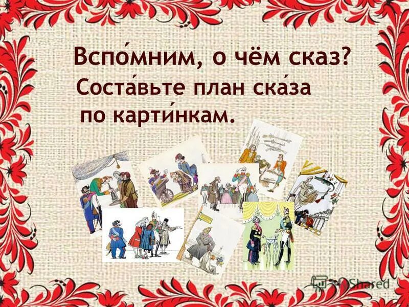 относительные прилагательные из сказа левша