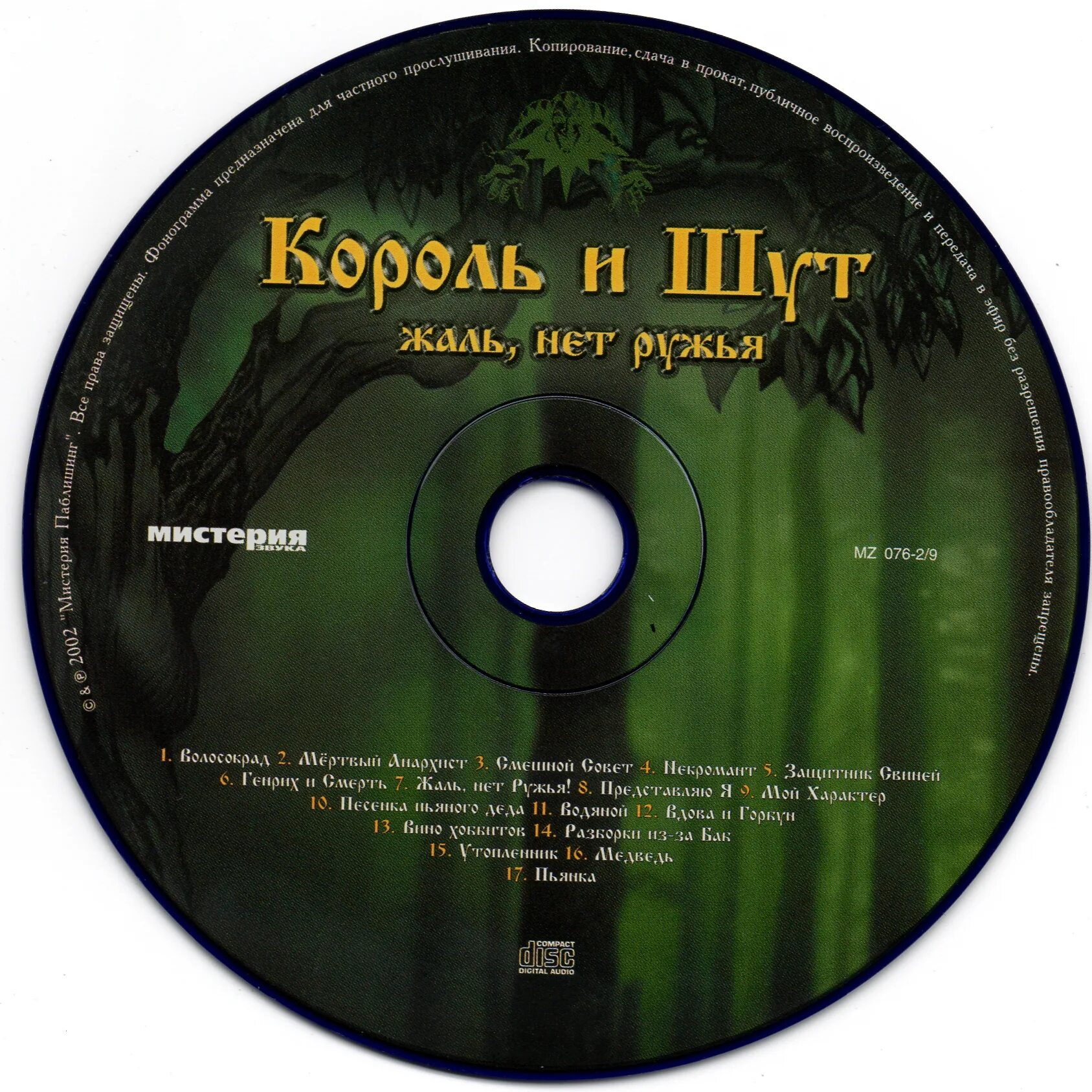 Король и Шут - жаль, нет ружья (2002). Король и Шут жаль нет ружья кассета. Король и Шут-жаль, нет ружья! (2002, Мистерия звука). Жаль нет ружья.