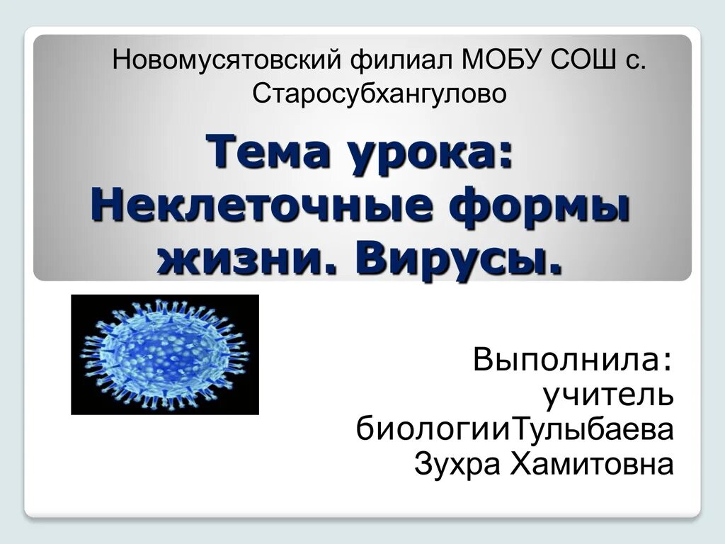 Почему вирусы неклеточные формы. Неклеточные формы жизни. Вирусы неклеточные формы. Форма жизни вирусов. Биология неклеточные формы жизни вирусы.