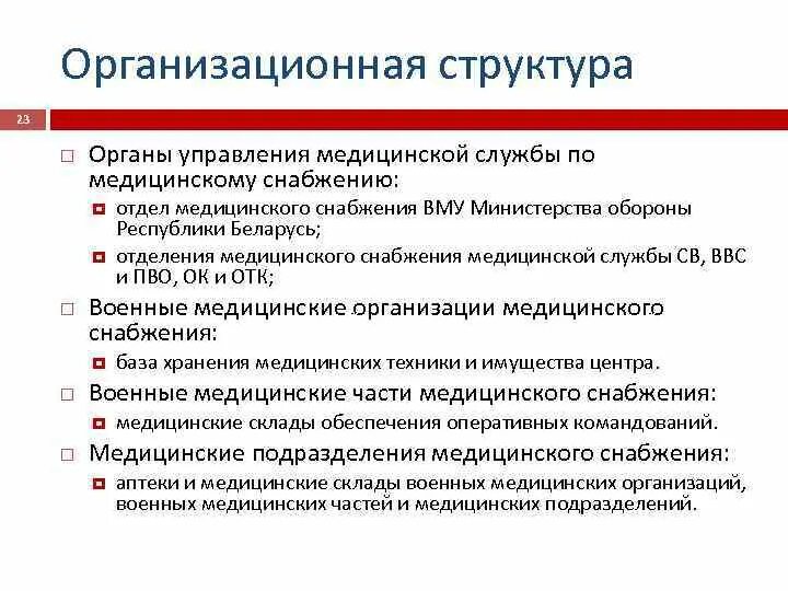 Органы медицинского снабжения. Медицинское обеспечение организуется. Отдел медицинского снабжения. Снабжение медицинским имуществом. Отдел медицинского снабжения.