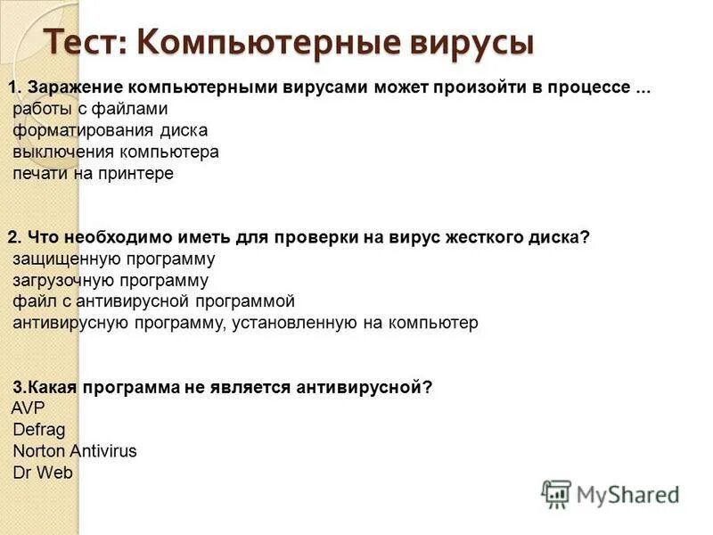 Тест по биологии вирусы 10 класс. Тест по теме компьютерные вирусы антивирусные программы ответы. Тест по теме компьютерные вирусы. Компьютерным вирусом является. Тест по теме компьютерные вирусы ответы.