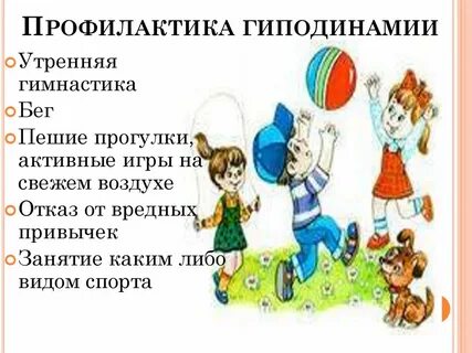 Профилактика гиподинамии