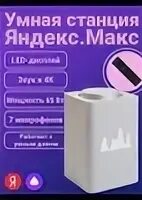 Яндекс станция подключение. Инструкция к яндекс станции мини с алисой. Станция макс с алисой, черная (yndx-0008k. Как сделать станцию макс алису. Алиса голосовой помощник умная колонка.