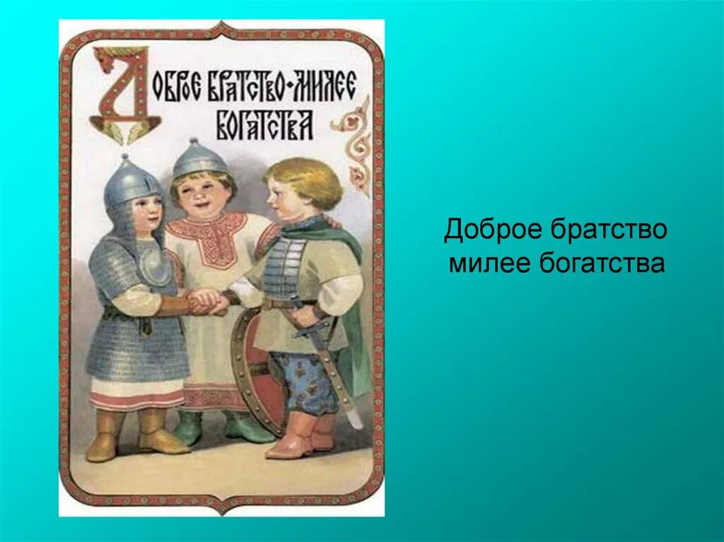 Доброе братство милее богатства. Пословица доброе братство милее богатства. Доброе братство милее богатства смысл пословицы. Доброе богатство милее пословица. Добрые слова дороже богатства смысл пословицы