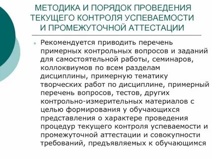 Порядок организации текущего контроля успеваемости